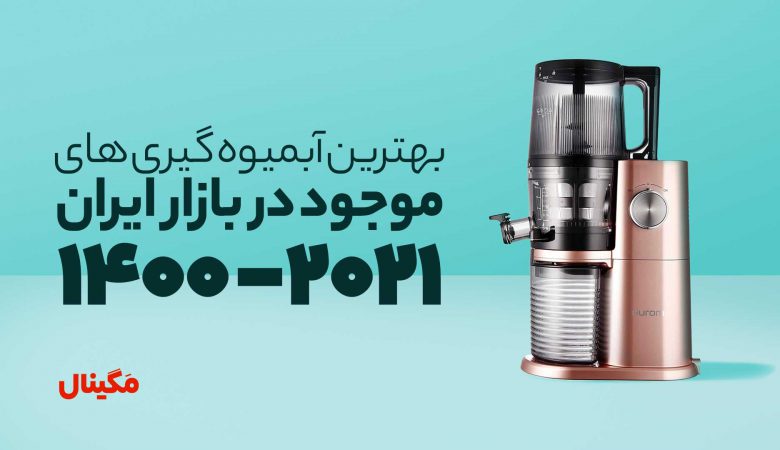 بهترین آبمیوه گیری موجود در بازار ایران